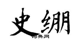 翁闿运史绷楷书个性签名怎么写