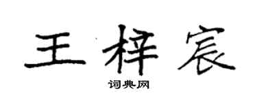 袁强王梓宸楷书个性签名怎么写