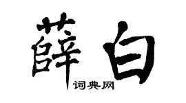翁闿运薛白楷书个性签名怎么写