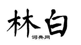 翁闿运林白楷书个性签名怎么写