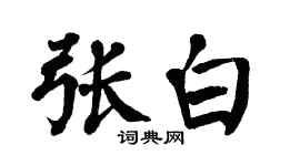 翁闿运张白楷书个性签名怎么写