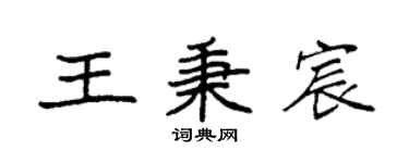 袁强王秉宸楷书个性签名怎么写