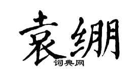 翁闿运袁绷楷书个性签名怎么写