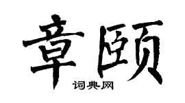 翁闿运章颐楷书个性签名怎么写