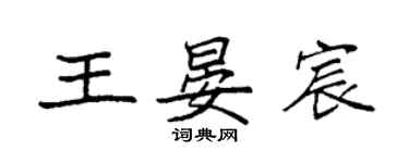 袁强王晏宸楷书个性签名怎么写