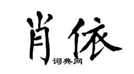 翁闿运肖依楷书个性签名怎么写