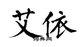 翁闿运艾依楷书个性签名怎么写