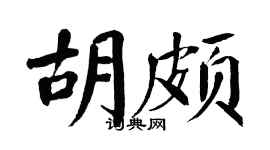 翁闿运胡颇楷书个性签名怎么写