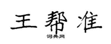 袁强王帮准楷书个性签名怎么写