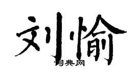 翁闿运刘愉楷书个性签名怎么写