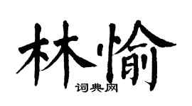 翁闿运林愉楷书个性签名怎么写