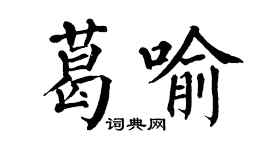 翁闿运葛喻楷书个性签名怎么写