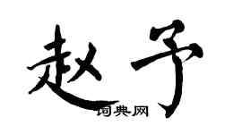 翁闿运赵予楷书个性签名怎么写