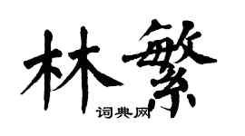 翁闿运林繁楷书个性签名怎么写