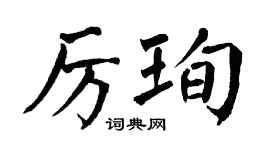 翁闿运厉珣楷书个性签名怎么写