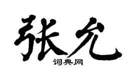翁闿运张允楷书个性签名怎么写