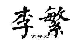 翁闿运李繁楷书个性签名怎么写
