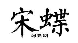 翁闿运宋蝶楷书个性签名怎么写
