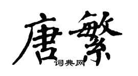 翁闿运唐繁楷书个性签名怎么写