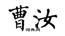 翁闿运曹汝楷书个性签名怎么写