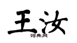 翁闿运王汝楷书个性签名怎么写