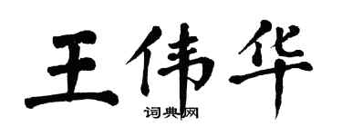 翁闿运王伟华楷书个性签名怎么写