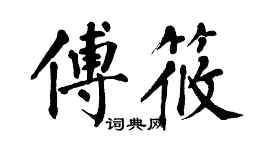 翁闿运傅筱楷书个性签名怎么写