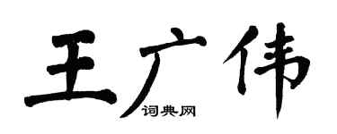 翁闿运王广伟楷书个性签名怎么写