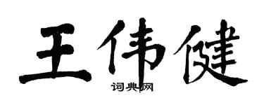 翁闿运王伟健楷书个性签名怎么写