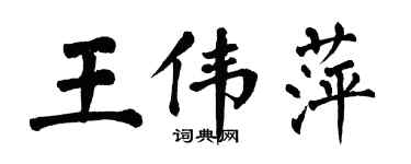 翁闿运王伟萍楷书个性签名怎么写