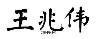 翁闿运王兆伟楷书个性签名怎么写