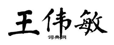 翁闿运王伟敏楷书个性签名怎么写