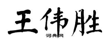 翁闿运王伟胜楷书个性签名怎么写