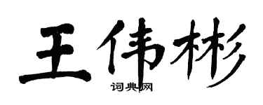 翁闿运王伟彬楷书个性签名怎么写