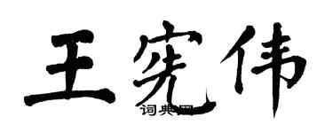 翁闿运王宪伟楷书个性签名怎么写