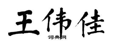 翁闿运王伟佳楷书个性签名怎么写