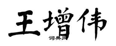 翁闿运王增伟楷书个性签名怎么写