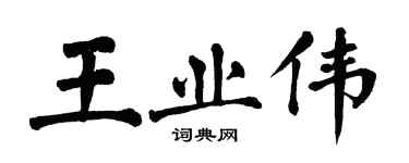 翁闿运王业伟楷书个性签名怎么写