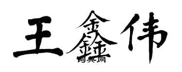 翁闿运王鑫伟楷书个性签名怎么写