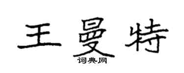 袁强王曼特楷书个性签名怎么写