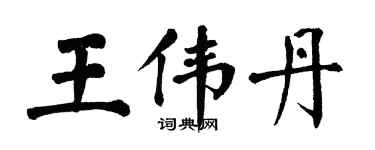 翁闿运王伟丹楷书个性签名怎么写