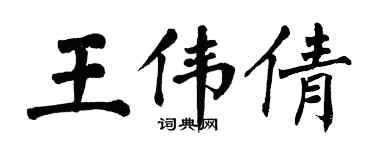 翁闿运王伟倩楷书个性签名怎么写
