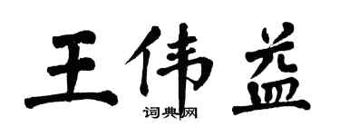 翁闿运王伟益楷书个性签名怎么写