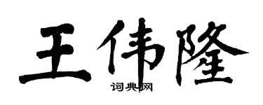 翁闿运王伟隆楷书个性签名怎么写