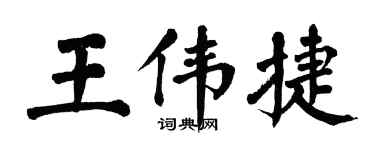 翁闿运王伟捷楷书个性签名怎么写