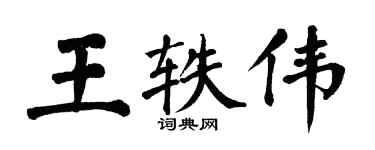 翁闿运王轶伟楷书个性签名怎么写