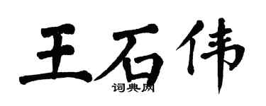 翁闿运王石伟楷书个性签名怎么写