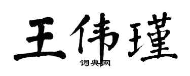 翁闿运王伟瑾楷书个性签名怎么写