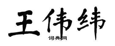 翁闿运王伟纬楷书个性签名怎么写