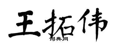 翁闿运王拓伟楷书个性签名怎么写
